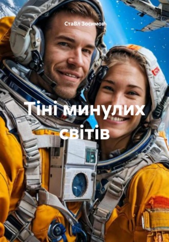 Тіні минулих світів. 