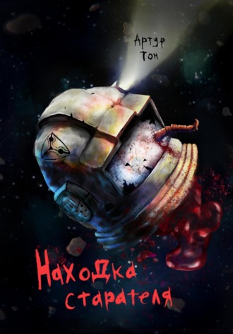 Артур Тон. Находка старателя