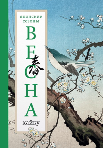 Антология. Весна. Хайку