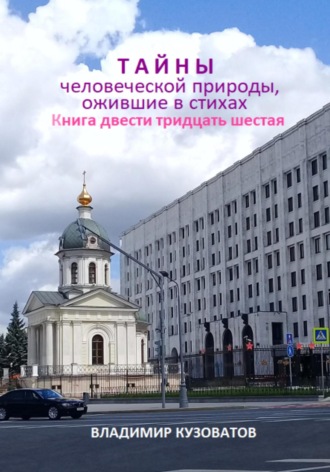 Владимир Кузоватов. Тайны человеческой природы, ожившие в стихах. Книга двести тридцать шестая