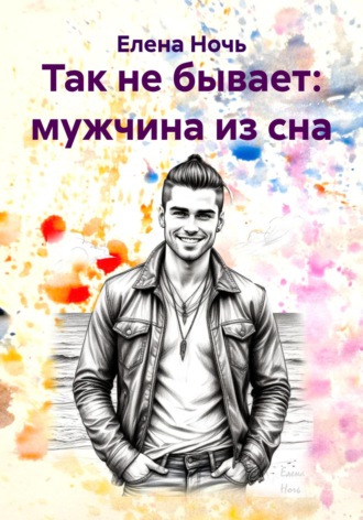 Елена Ночь. Так не бывает: мужчина из сна