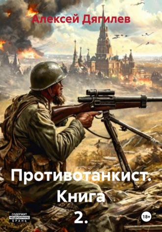 Алексей Дягилев. Противотанкист. Книга 2.