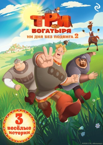 Татьяна Курочкина. Три богатыря. Ни дня без подвига – 2
