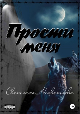 Светлана Нецветаева. Прости меня