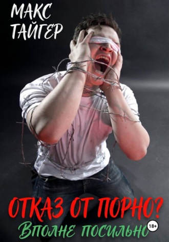 Макс Тайгер. Отказ от порно? Вполне посильно