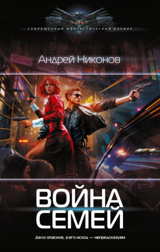 Андрей Никонов. Война Семей