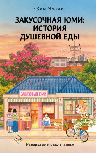 Ким Чжэхи. Закусочная Юми. История душевной еды