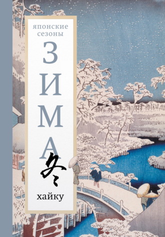 Зима. Хайку. 