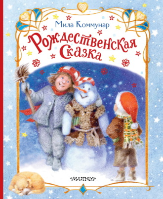 Мила Коммунар. Рождественская сказка