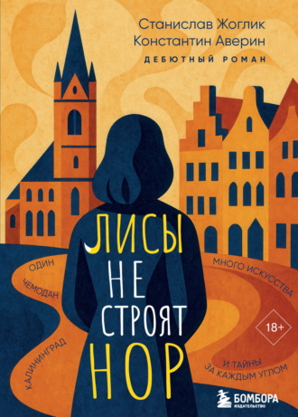 Станислав Жоглик. Лисы не строят нор