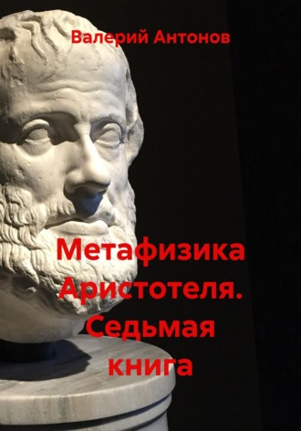Метафизика Аристотеля. Седьмая книга. 