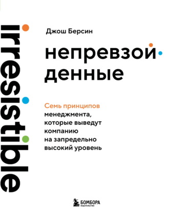 Непревзойденные. Семь принципов менеджмента, которые выведут компанию на запредельно высокий уровень. Джош Берсин