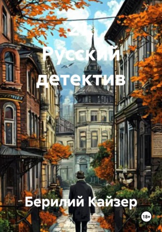 Берилий Уранович Кайзер. 21. Русский детектив