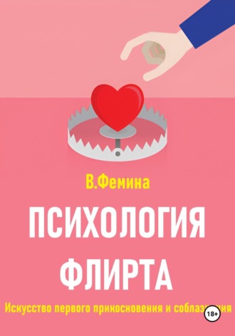 Влада Фемина. Психология флирта. Искусство первого прикосновения и соблазнения