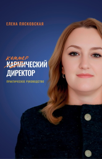 Коммерческий директор. Практическое руководство. Елена Пясковская