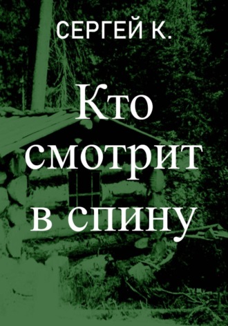 Кто смотрит в спину. Сергей К.