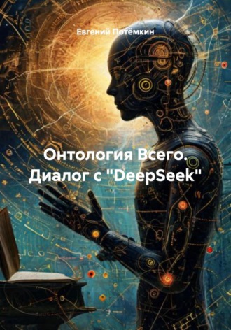 Евгений Леонидович Потёмкин. Онтология Всего. Диалог с «DeepSeek»