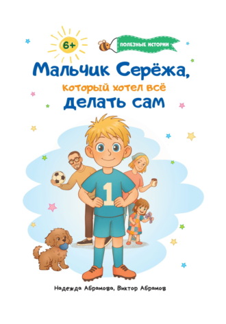 Мальчик Серёжа, который хотел всё делать сам. Надежда Абрамова