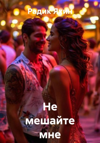 Радик Яхин. Не мешайте мне жить
