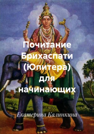 Екатерина Калинкина. Почитание Брихаспати (Юпитера) для начинающих