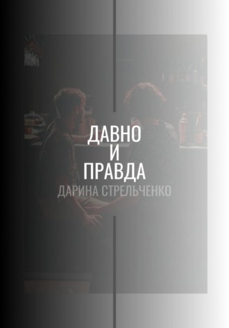 Дарина Стрельченко. Давно и правда
