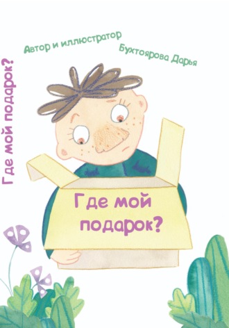 Бухтоярова Дарья. Где мой подарок?