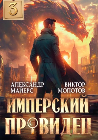 Александр Майерс. Имперский Провидец 3