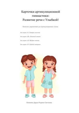 Дарья Сергеевна Пенкина. Карточки артикуляционной гимнастики: развитие речи с улыбкой!