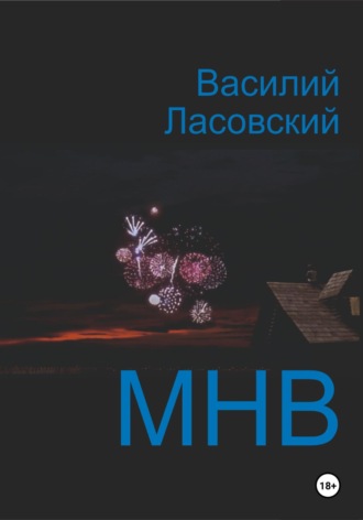 Василий Ласовский. МНВ
