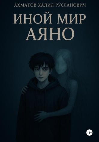Халил Русланович Ахматов. Иной мир Аяно