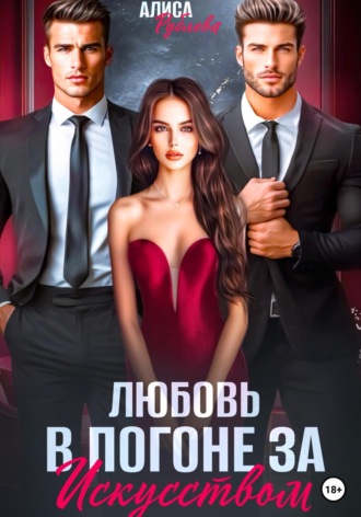 Алиса Рублева. Любовь в погоне за искусством