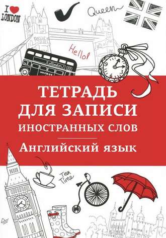 Английский язык. Тетрадь для записи иностранных слов. Группа авторов