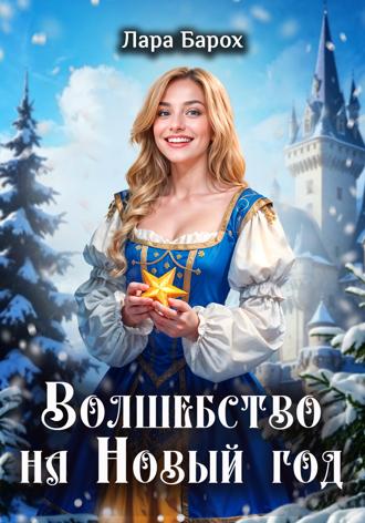 Лара Барох. Волшебство на Новый год