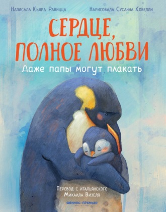 Кьяра Равицца. Сердце, полное любви. Даже папы могут плакать