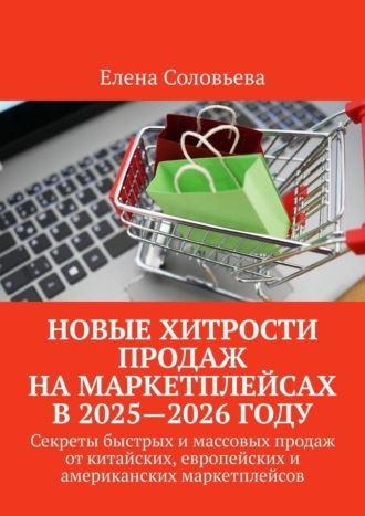 Елена Соловьева. Новые хитрости продаж на маркетплейсах в 2025—2026 году