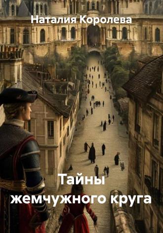 Наталия Королева. Тайны жемчужного круга