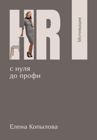 Елена Копылова. HR с нуля до профи. Мотивация