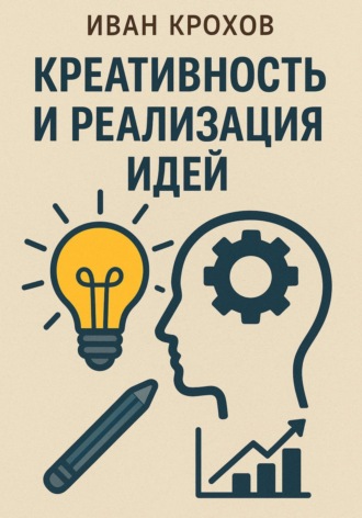 Иван Крохов. Креативность и реализация идей
