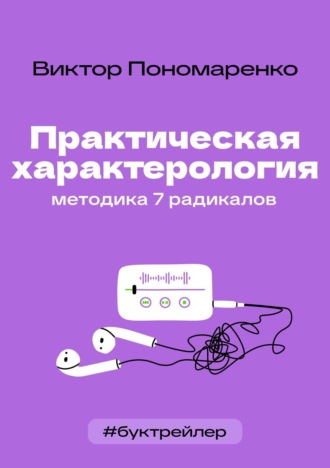 Анна Михеева. БукТрейлер. Практическая характерология. Методика 7 радикалов (по книге Виктора Пономаренко)