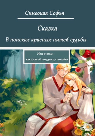 Софья Синеокая. В поисках красных нитей судьбы или о том, как Елисей полудницу полюбил