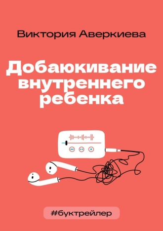 БукТрейлер. Добаюкивание внутреннего ребенка (по книге Виктории Аверкиевой). Элина Шогенова