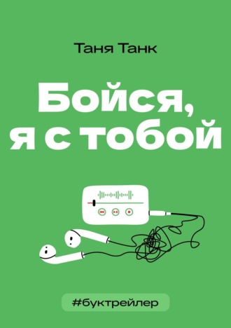 Таня Танк. БукТрейлер. Бойся я с тобой (по книге Тани Танк)
