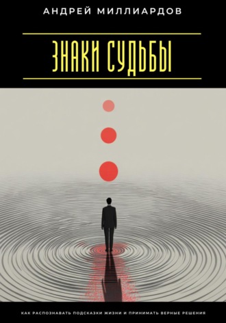 Андрей Миллиардов. Знаки судьбы. Как распознавать подсказки жизни и принимать верные решения