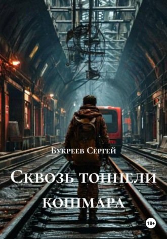 Букреев Сергей. Сквозь тоннели кошмара