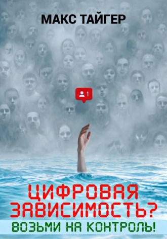 Макс Тайгер. Цифровая зависимость? Возьми на контроль!