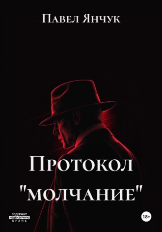 Павел Янчук. Протокол «молчание»