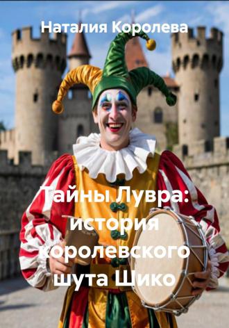 Тайны Лувра: история королевского шута Шико. Наталия Королева
