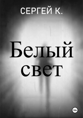 Сергей К.. Белый свет