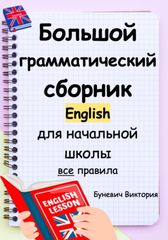 Виктория Буневич. Большой грамматический сборник по английскому языку для начальной школы «Все правила по английскому языку»
