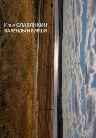 Илья Славянкин. Календы и вирши
